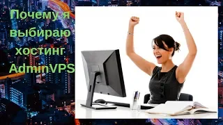 AdminVPS - детальный обзор хостинга.