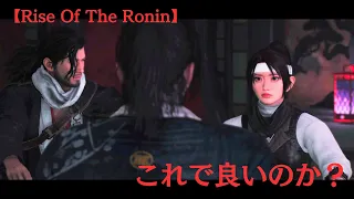 【#13】松陰の志、それぞれの思い【Rise Of The Ronin】