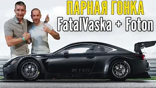 Вдвоём в БЕТОН! Парная гонка Foton + FatalVaska. ОДНИ НА LEXUS RC F!