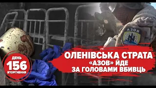 Оленівська страта ⚡️АЗОВ йде за головами вбивць ⚡️156 день війни