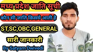 MP जाति सूची || किस Category में कौन कौन जाति आती है || General,Obc,Sc,St || Satyam Ki pathshala