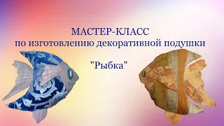 Мастер - класс по изготовлению декор подушки "Рыбка"