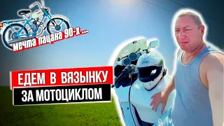 ВЫБИРАЕМ МОТОЦИКЛ / Поездка в  Вязынку