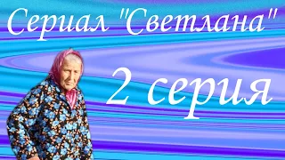 сериал "Светлана" 2 серия