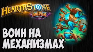 ВОИН на механизмах. Проект Бумного Дня Hearthstone.