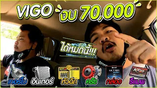 วีโก้ งบ70,000 ได้หมดนี้เลย!!! #อ้วนจูนเนอร์