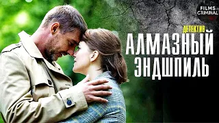 Алмазный Эндшпиль (2017) Детектив. Все серии Full HD