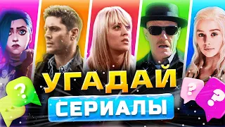 🔥КИНОКВИЗ - По СЕРИАЛАМ #1🔥 Угадайте по кадру и эмодзи! Квиз по сериалам