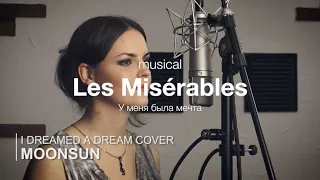 I Dreamed a Dream (Les Misérables) - У меня была мечта