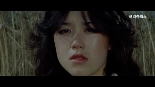 비련 - 5분 미리보기 [ 심재석 감독, 1983년 ] 4K UHD 리마스터링