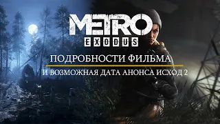 ЧТО ИЗВЕСТНО О ФИЛЬМЕ "METRO 2033"|ВОЗМОЖНАЯ ДАТА АНОНСА НОВОЙ ЧАСТИ МЕТРО