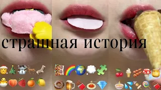 Еда по эмодзи + страшная история от Даши Рокс🦞🧠