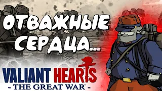 ● Глава 1:ВЕЛИКАЯ ВОЙНА - Прохождение Valiant Hearts: The Great War / Отважные Сердца: Великая Война