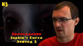 Прохождение Sophie's Curse • Эп.3 • ВЗГЛЯД В ДУШУ