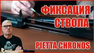 PIETTA CHRONOS - фиксация ствола