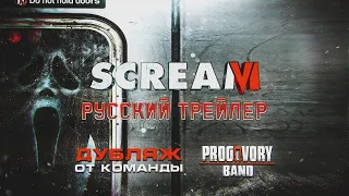 Крик 6 (2023) – ОФИЦИАЛЬНЫЙ ТРЕЙЛЕР (Дубляж) Progovory Band