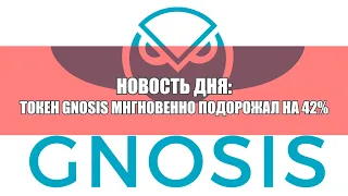 Новость дня: токен Gnosis подорожал на 42 процента.