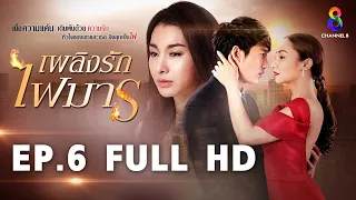 เพลิงรักไฟมาร  EP6 FULL HD  | ช่อง8