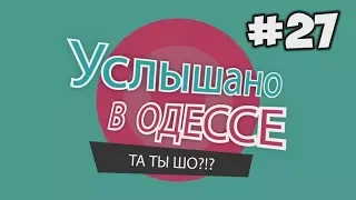 Услышано в Одессе - №27. Смешные одесские фразы и выражения!