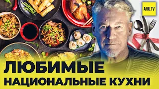 Любимые НАЦИОНАЛЬНЫЕ КУХНИ! #еда #кухнимира #артемийтроицкий