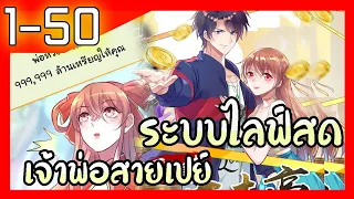 มังงะ | ระบบไลฟ์สดเจ้าพ่อสายเปย์💸 ตอนที่ 1-50 (4ชั่วโมง) #มังงะ #ละมั่งมังงะ