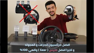 مراجعه افضل دركسيون للدرفت والهجوله مع افضل فتيس | Thrustmaster t300rs & TH8A