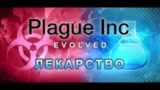 ☣ Plague Inc. Лекарство. Вирус. Крайняя сложность