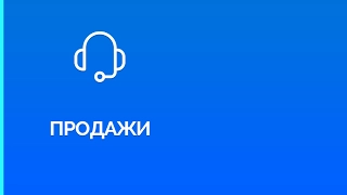 Структура отдела продаж за 5 минут.