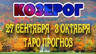 КОЗЕРОГ ❤️‍🔥♑ 27 СЕНТЯБРЯ - 3 ОКТЯБРЯ Таро Прогноз ГОРОСКОП на неделю гадание онлайн Angel Tarot