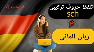 تلفظ حروف ترکیبی خاص زبان آلمانی sch|قسمت 4|آلمانی صفر تا صد|