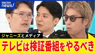 【ジャニーズ】テレビ局の反省や検証は十分？なぜ報道できなかった？法を超えた救済の道筋は？田村淳の意見は｜アベプラ