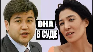 ТЫ ПАХНЕШЬ РОЗАМИ! НАСЫРБЕКОВА В СУДЕ ПРО БИШИМБАЕВА