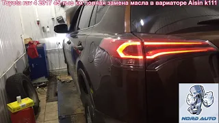 toyota rav 4 полная  замена масла в вариаторе AISIN K111