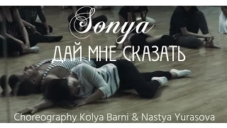 Sonya - Дай мне сказать (Зажгу) | @KolyaBarni Choreography Kolya Barni & Nastya Yurasova