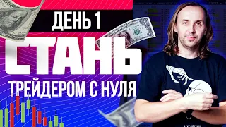 День 1. Стань трейдером с нуля. Как начать зарабатывать на бирже? | Live Investing Group