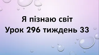 Я пізнаю світ (урок 296 тиждень 33) 2 клас "Інтелект України"