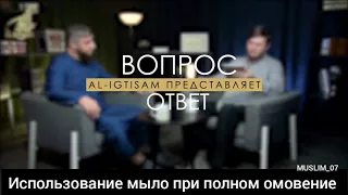 Можно ли использовать мыло при полном омовение?