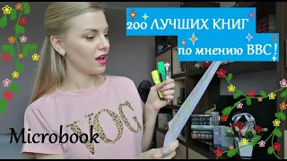 200 ЛУЧШИХ КНИГ по мнению BBC❀ Что я уже прочитала =)