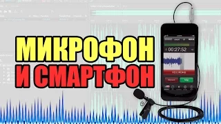 Снимаем видео на телефон грамотно #1: Хороший звук и внешний микрофон