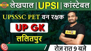 UPSI | UP LEKHPAL | UP CONSTABLE | UP GK | BY AMIT PANDEY SIR | ललितपुर
