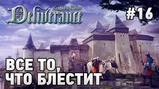 Kingdom Come: Deliverance #16 Все то,что блестит