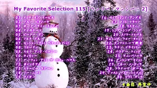 My Favorite Selection 115 [ヘンリー・マンシーニ  2]