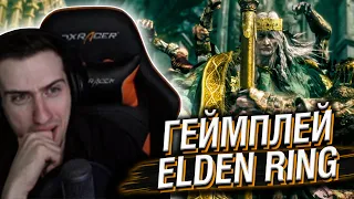 HELLYEAHPLAY СМОТРИТ ГЕЙМПЛЕЙ ELDEN RING