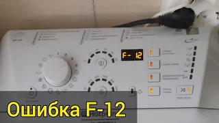 Ошибка F12 в стиральной машине Hotpoint-Ariston