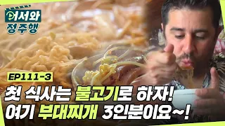 아 돼지 불고기 너무 맛있겠다↗↗ 근데 이제 부대찌개 3인분이요🙋‍🙋‍ l #어서와정주행​ l #MBCevery1 l EP.111-3