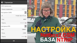 Настройка приёмника AlphaGEO Netbox2 в режиме базовой станции по NTRIP