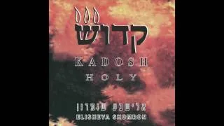 No Greater Love Ain Ahava G’dola   - Elisheva Shomron  - HOLY