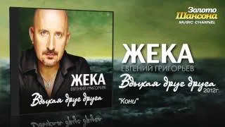 Жека (Евгений Григорьев) - Кони (Audio)