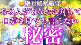 💕秘密厳守🤫🐉気になるあの人があなたに絶対いえない秘密🦋