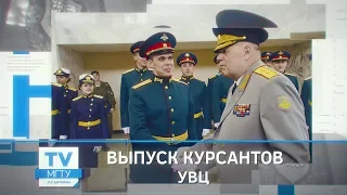 Выпуск курсантов УВЦ МГТУ им. Баумана